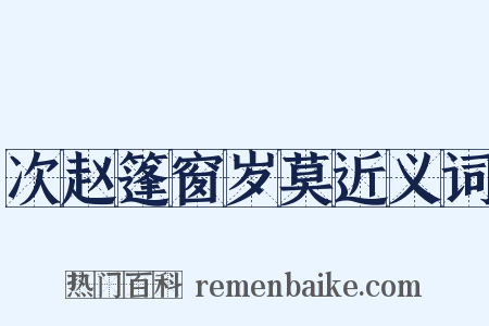 次赵篷窗岁莫近义词是什么意思的图片